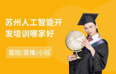 苏州人工智能开发培训哪家好(ai人工智能课程培训)