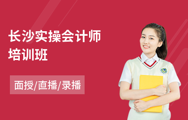 长沙实操会计师培训班