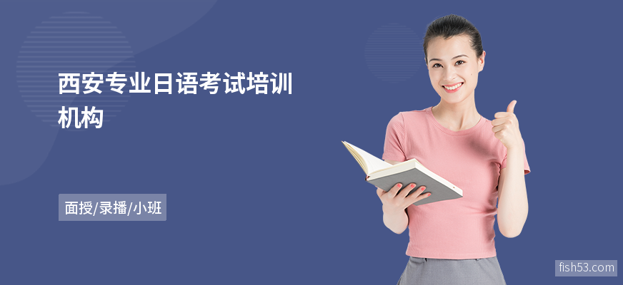西安专业日语考试培训机构