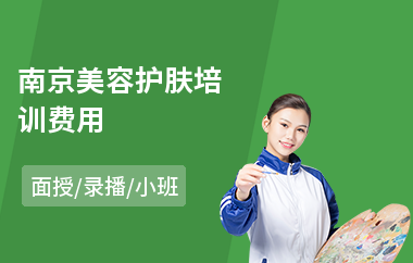 南京美容护肤培训费用