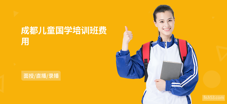成都儿童国学培训班费用