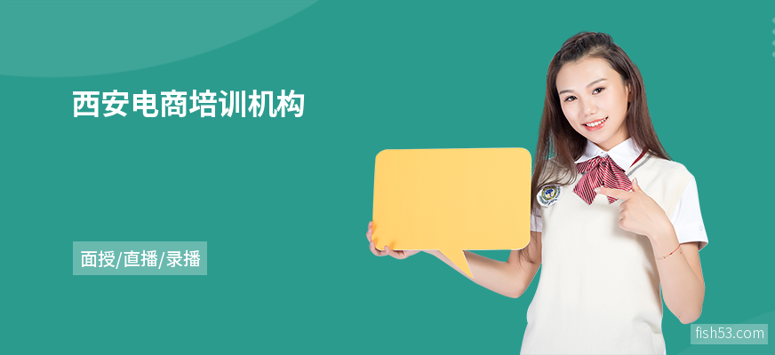 西安电商培训机构