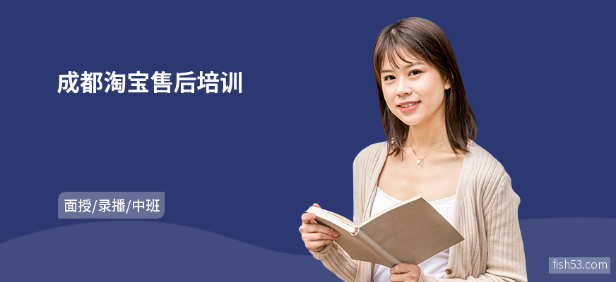 成都淘宝售后培训
