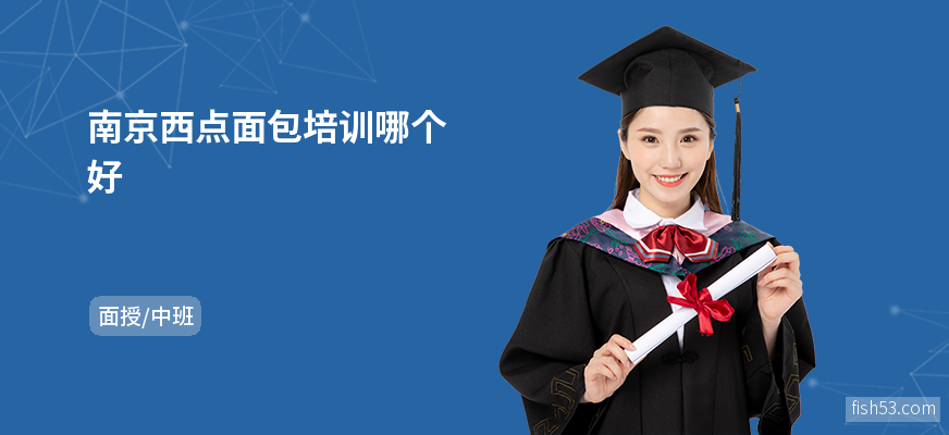 南京西点面包培训哪个好
