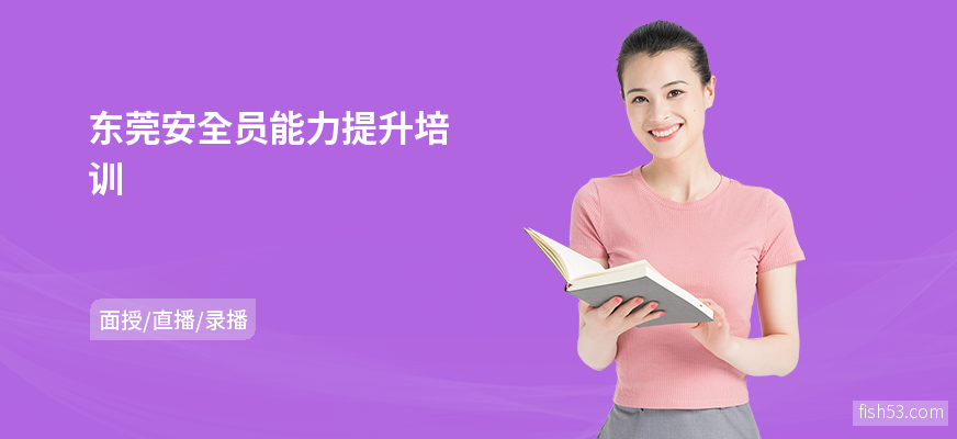 东莞安全员能力提升培训