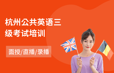 杭州公共英语三级考试培训(公共英语口语培训)