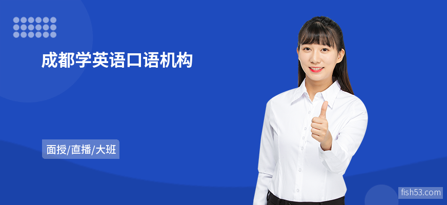 成都学英语口语机构