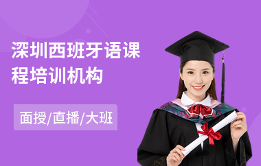 深圳西班牙语课程培训机构