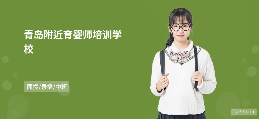 青岛附近育婴师培训学校