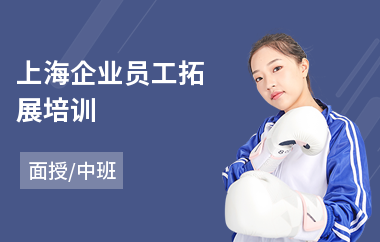 上海企业员工拓展培训