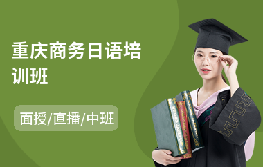重庆商务日语培训班