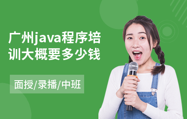 广州java程序培训大概要多少钱(0基础java大数据培训)