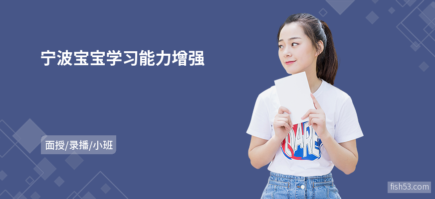 宁波宝宝学习能力增强