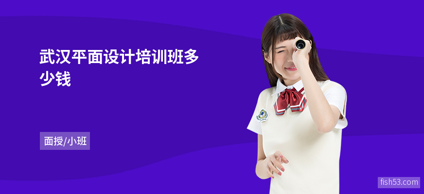 武汉平面设计培训班多少钱