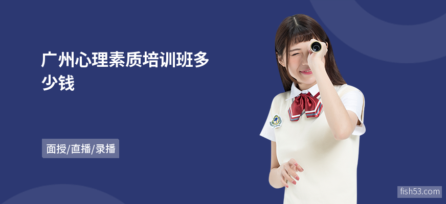 广州心理素质培训班多少钱