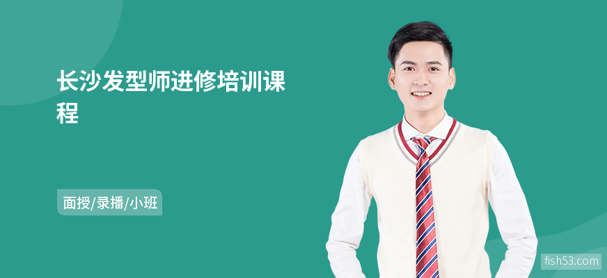 长沙发型师进修培训课程