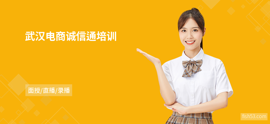 武汉电商诚信通培训