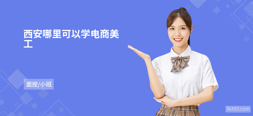 西安哪里可以学电商美工