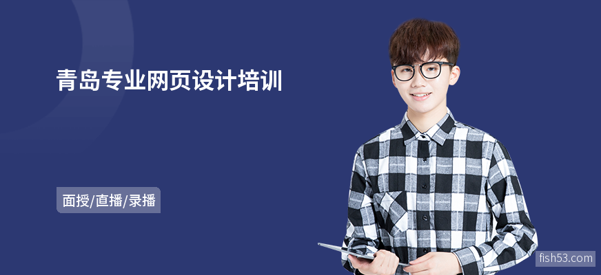 青岛专业网页设计培训