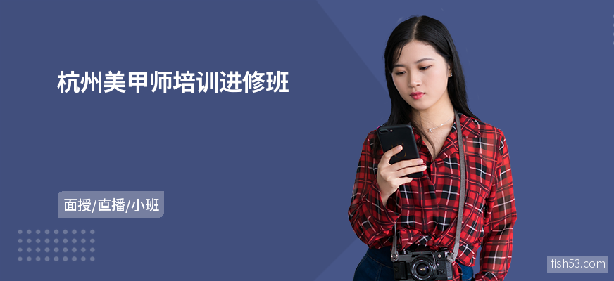 杭州美甲师培训进修班