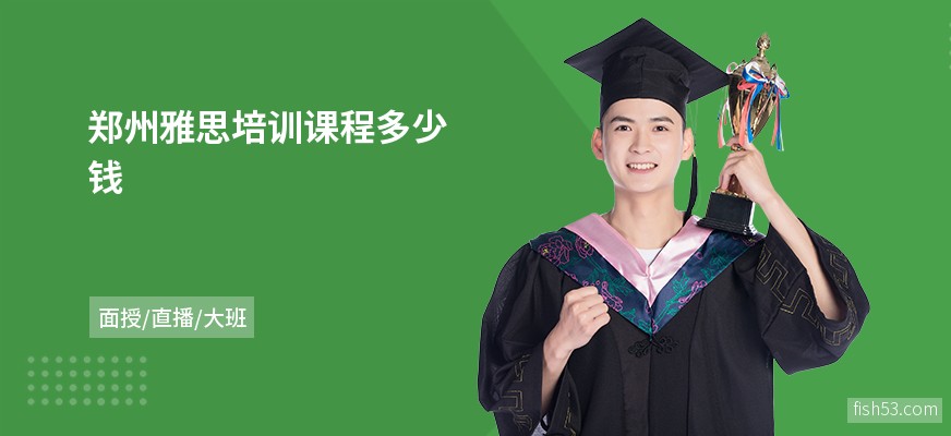 郑州雅思培训课程多少钱
