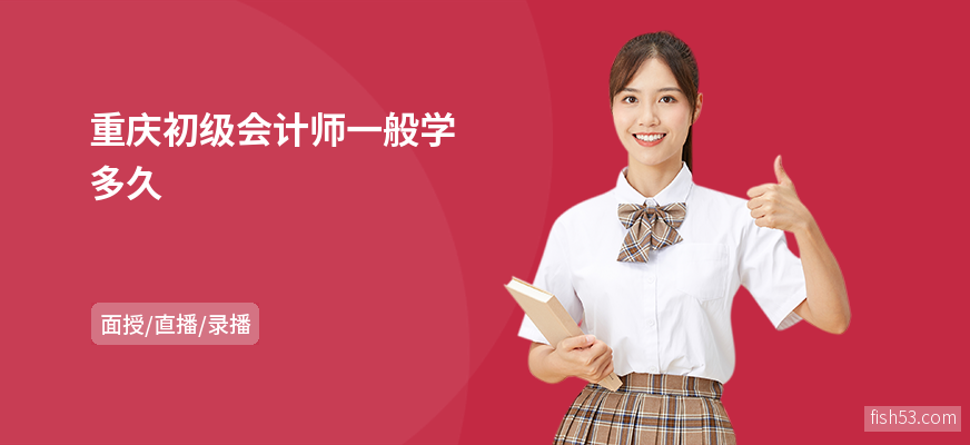 重庆初级会计师一般学多久
