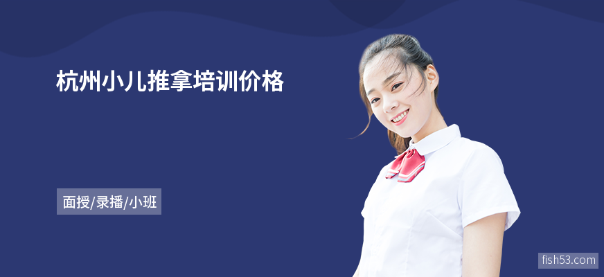 杭州小儿推拿培训价格