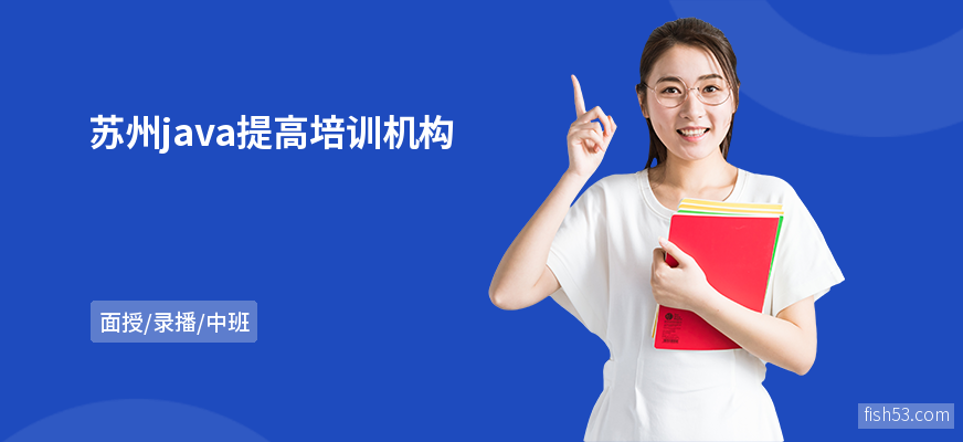 苏州java提高培训机构