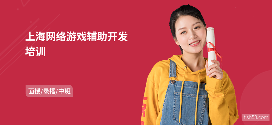 上海网络游戏辅助开发培训