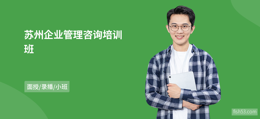 苏州企业管理咨询培训班