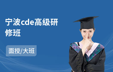 宁波cde高级研修班(商务高级研修班培训)
