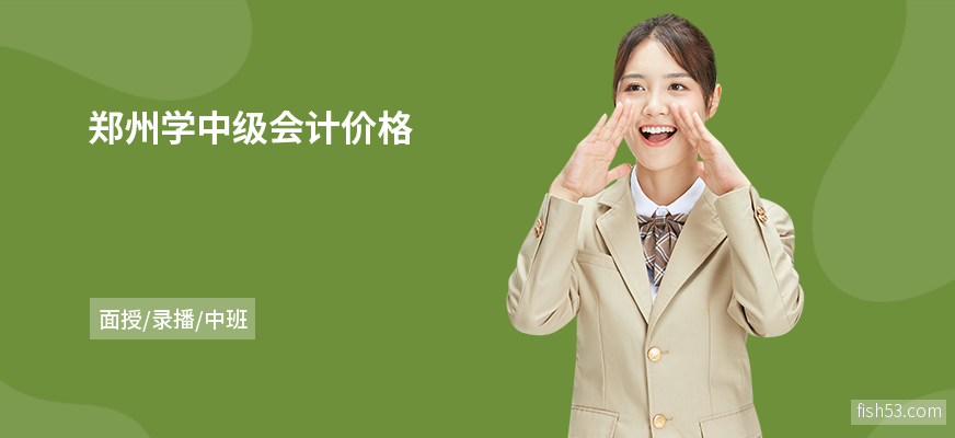 郑州学中级会计价格