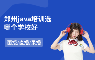 郑州java培训选哪个学校好