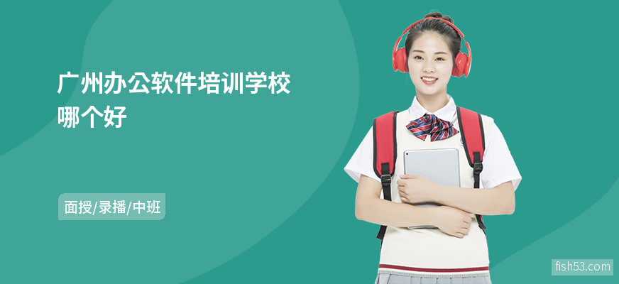 广州办公软件培训学校哪个好