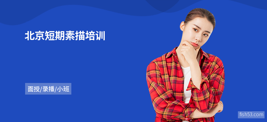 北京短期素描培训