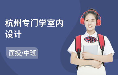 杭州专门学室内设计