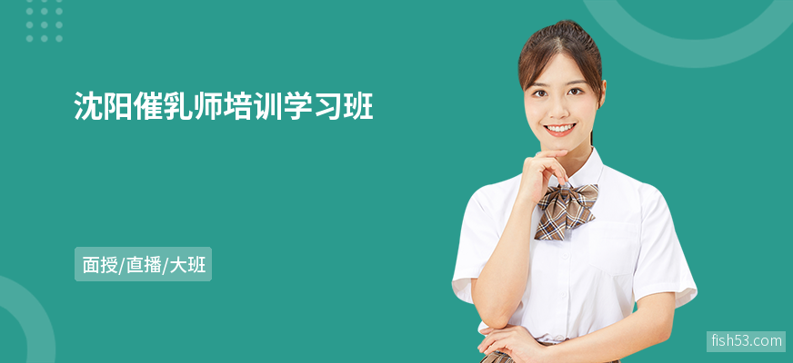 沈阳催乳师培训学习班