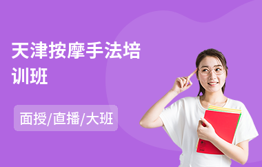 天津按摩手法培训班