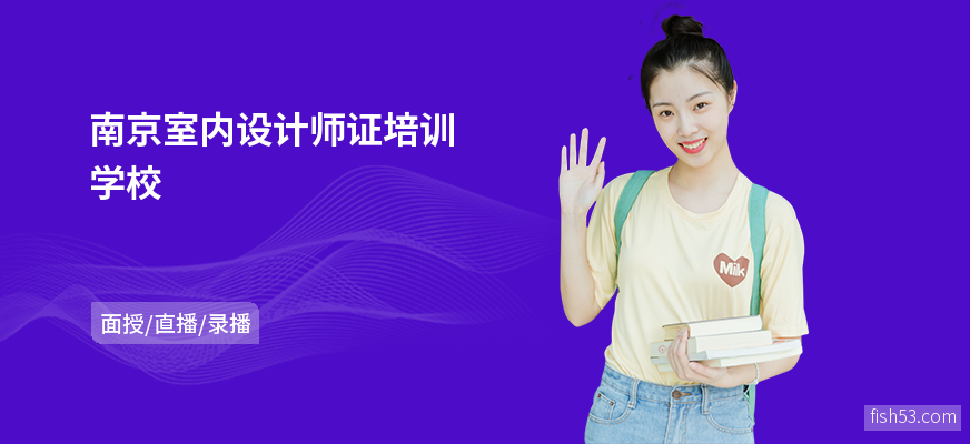 南京室内设计师证培训学校