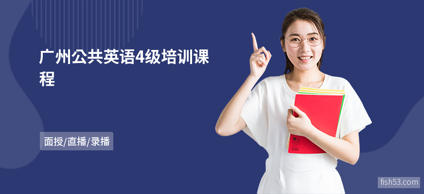 广州公共英语4级培训课程