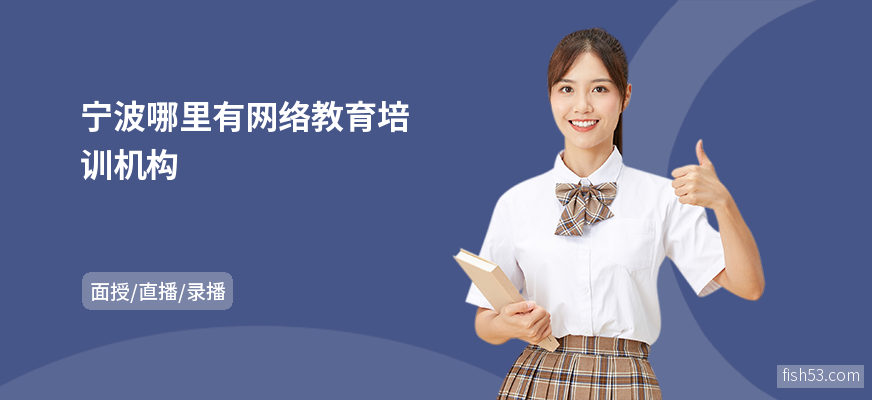 宁波哪里有网络教育培训机构