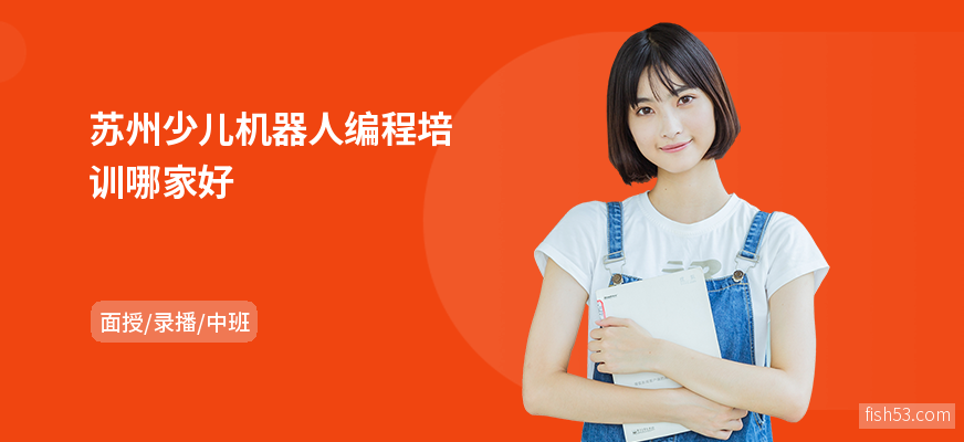 苏州少儿机器人编程培训哪家好