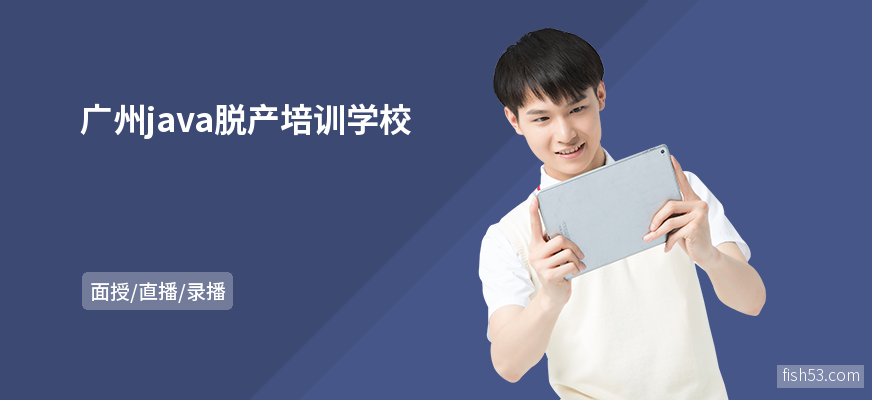广州java脱产培训学校