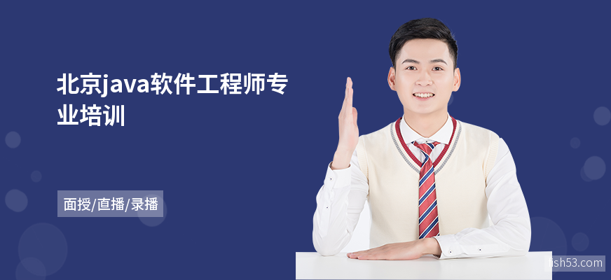北京java软件工程师专业培训