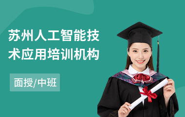 苏州人工智能技术应用培训机构