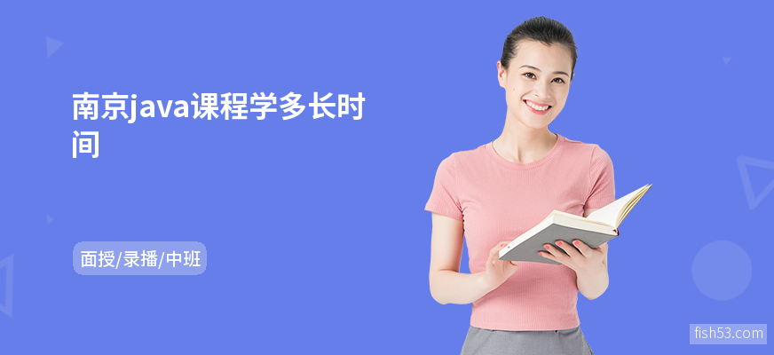 南京java课程学多长时间
