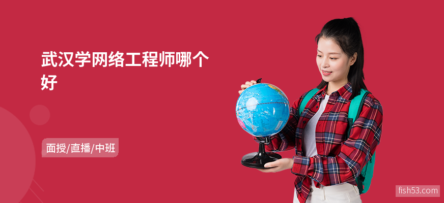 武汉学网络工程师哪个好