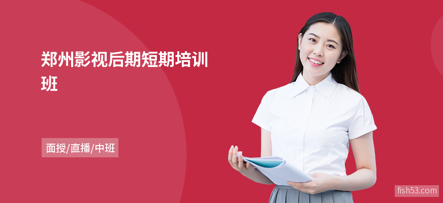 郑州影视后期短期培训班
