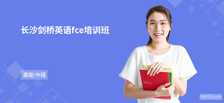 长沙剑桥英语fce培训班