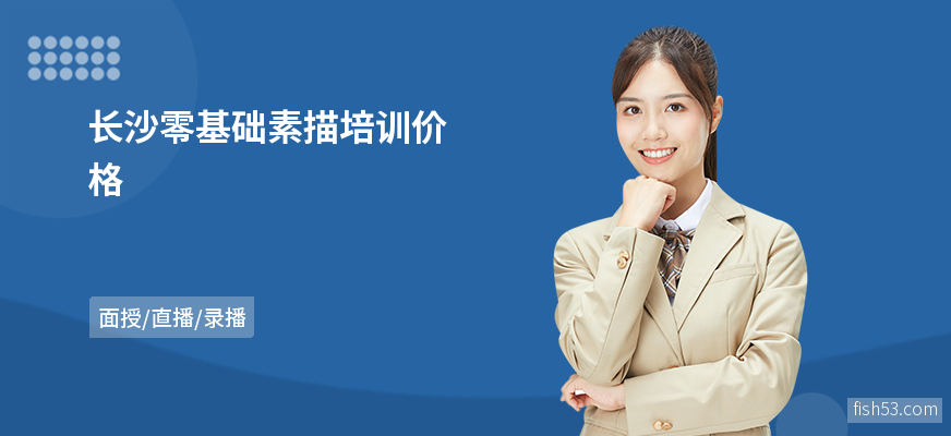 长沙零基础素描培训价格